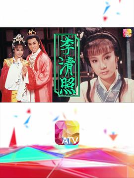 李清照1988国语海报