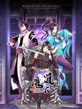 这届魔道不太行动态漫海报