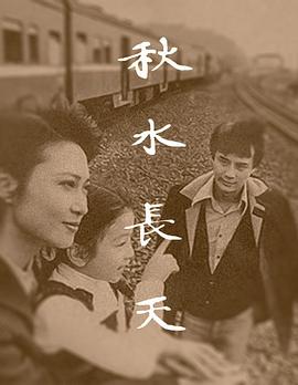 秋水长天1980海报