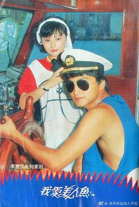 我爱美人鱼1984粤语海报