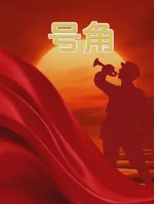 号角海报