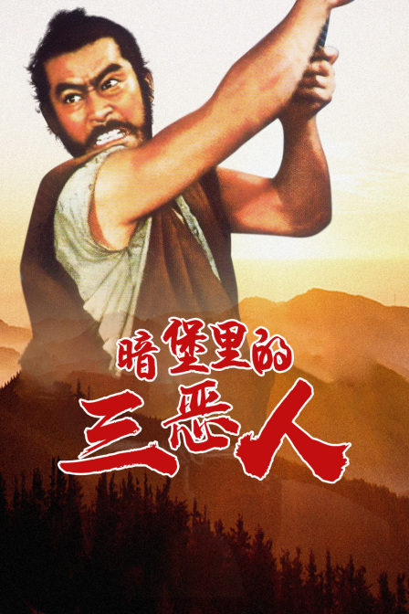 暗堡里的三恶人海报