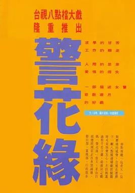 警花缘海报