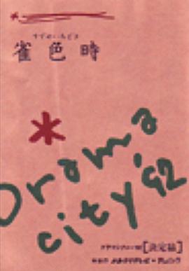 雀色時海报