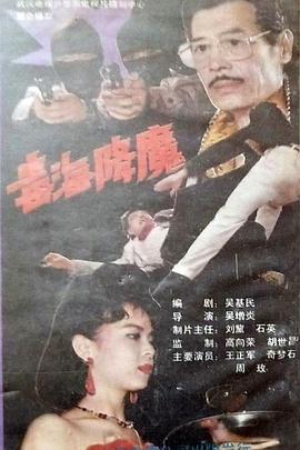 毒海降魔海报