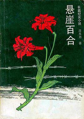 悬崖百合海报