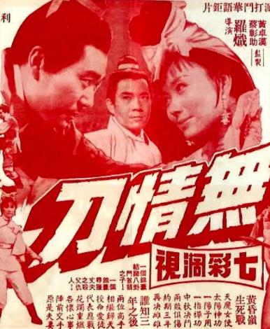 无情刀海报