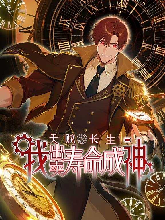 天赋长生，我出卖寿命成神动态漫画海报