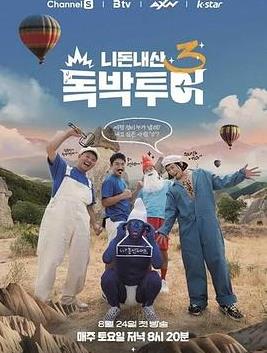 你钱我花独担旅行第四季海报