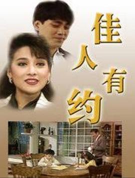 佳人有约海报