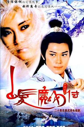 白发魔女传粤语海报