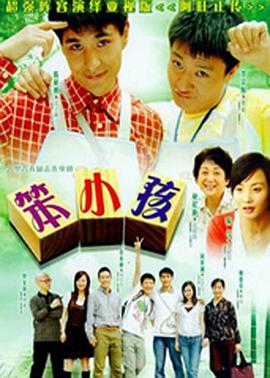 笨小孩国语海报
