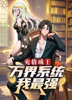 充值成王：万界系统我最强​海报