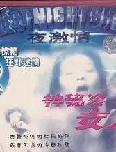 神秘的冷女人海报
