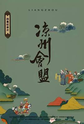 凉州会盟海报