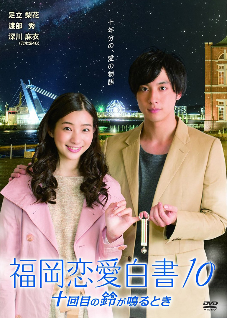 福冈爱情故事10海报