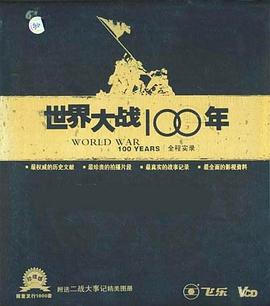 世界大战100年全程实录海报
