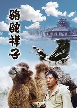 骆驼祥子1998海报