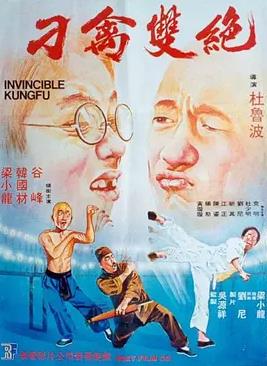刁禽双绝海报