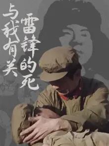 雷锋的死与我有关海报