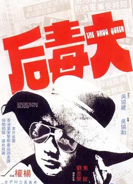 大毒后海报