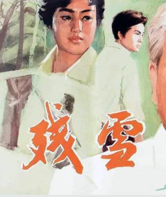 残雪1980海报