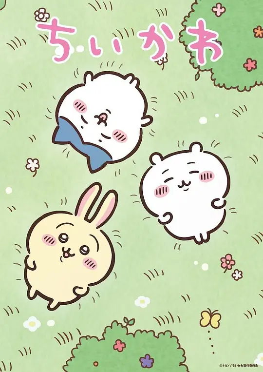 吉伊卡哇第一季海报