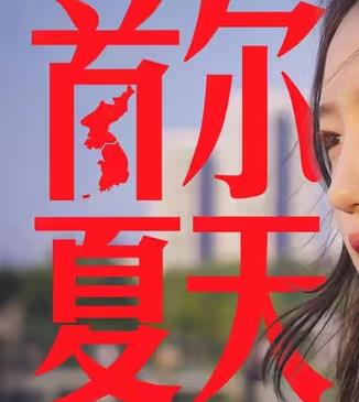 食贫道-首尔夏天海报