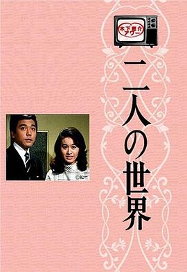 二人世界国语海报