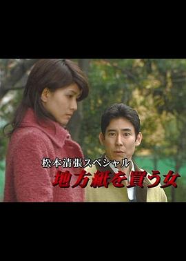松本清张特别篇：买地方报的女人海报