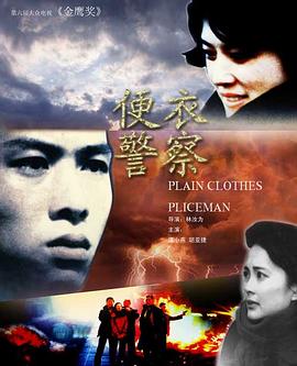 便衣警察1987海报