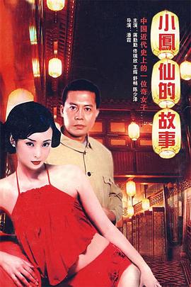 小凤仙的故事海报