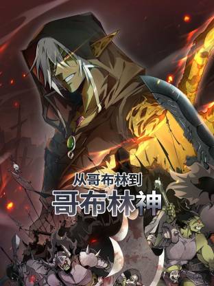 从哥布林到哥布林神动态漫海报