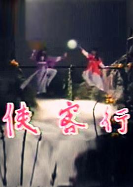 侠客行1985海报