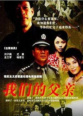 我们的父亲2005海报
