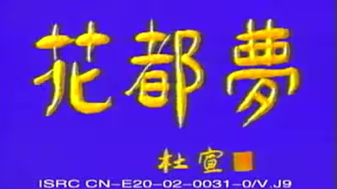 花都梦海报