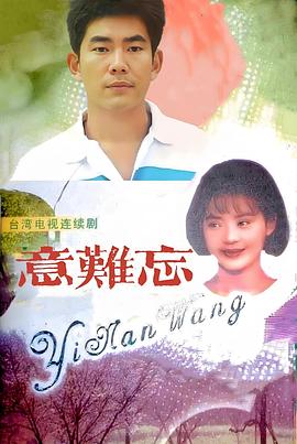 意难忘1992海报