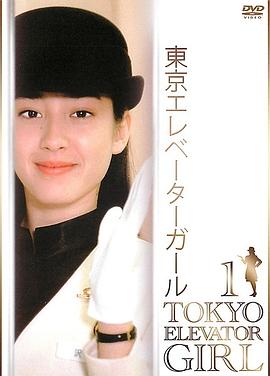 东京电梯小姐国语海报