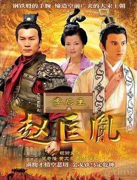 李后主与赵匡胤海报