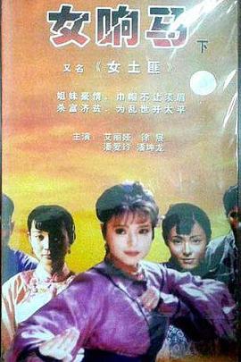 女响马海报