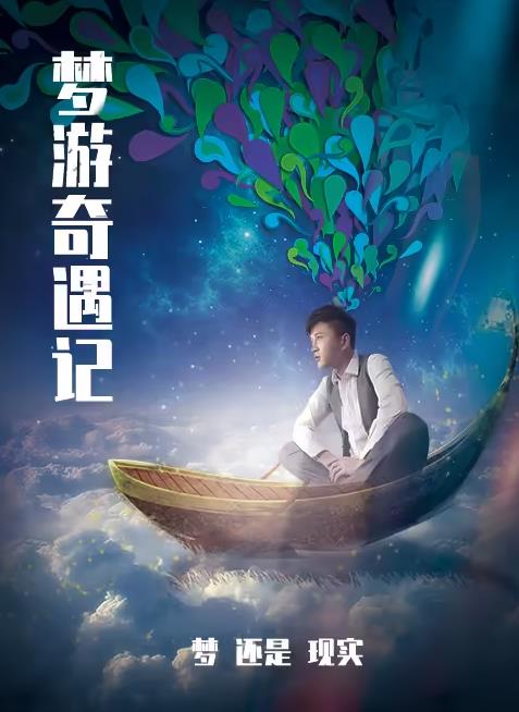 梦游奇遇记海报