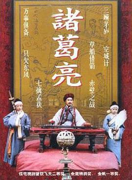 诸葛亮1985海报