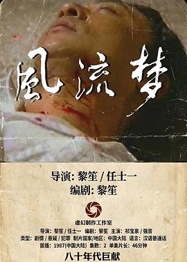 风流梦海报