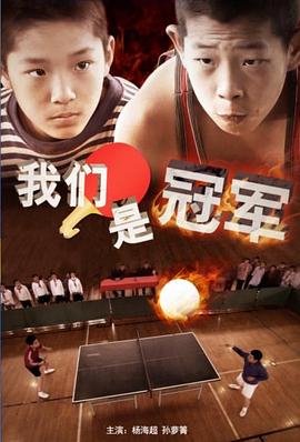 我们是冠军2014海报