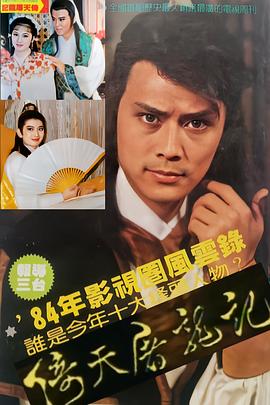 倚天屠龙记1984海报