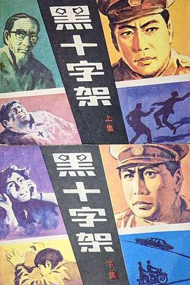 黑十字架海报
