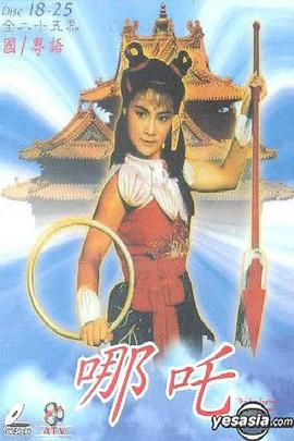 哪吒国语海报