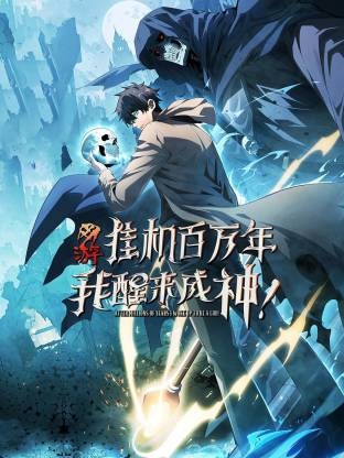 网游：挂机百万年，我醒来成神动态漫海报
