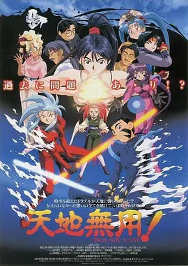 天地无用！in LOVE海报