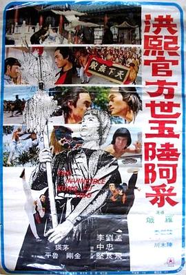 洪熙官方世玉陆阿采海报